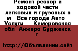 Ремонт рессор и ходовой части легковых и грузовых а/м - Все города Авто » Услуги   . Кемеровская обл.,Анжеро-Судженск г.